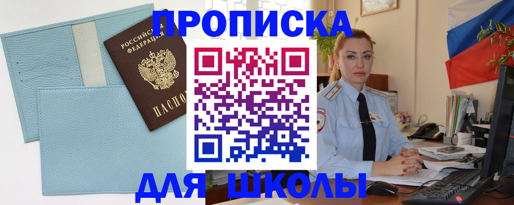 временная регистрация для школы в Острогожске